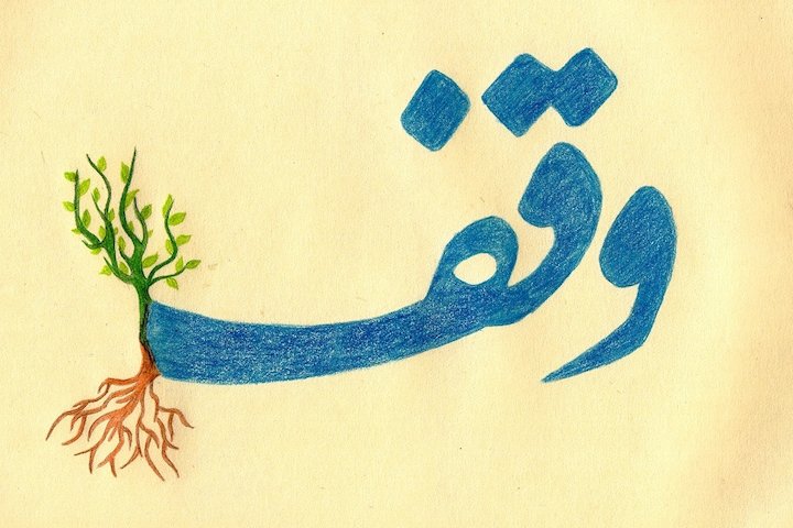 نگاهی نو به نسبت وقف و حکمرانی مردمی