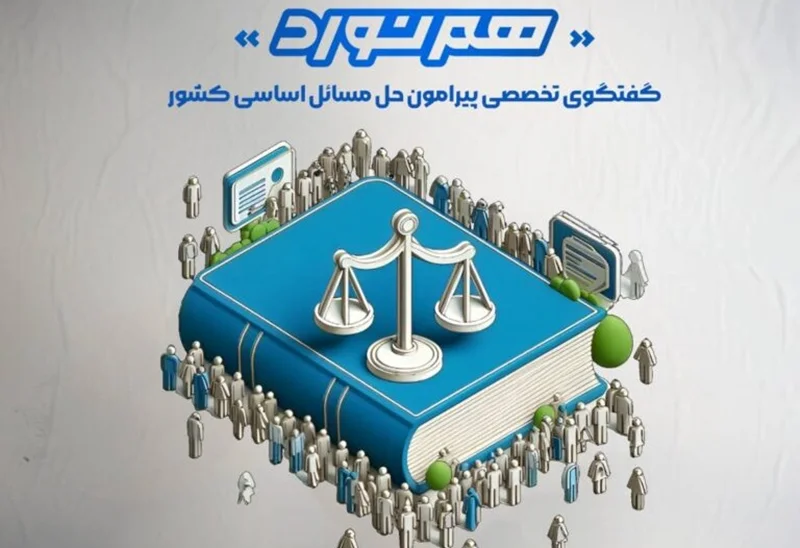 «موانع و چالش‌های حقوقی و قانونی نقش‌آفرینی تشکل‌های مردمی» بررسی می‌شود