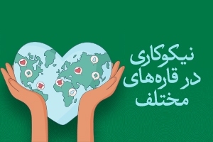 نیکوکاری در جهان