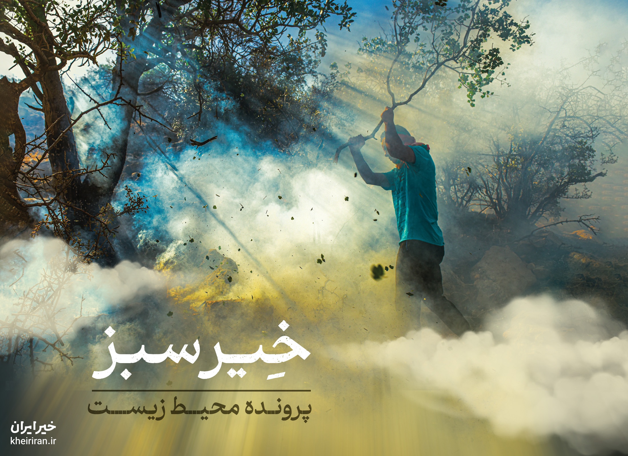 خِیرسبز