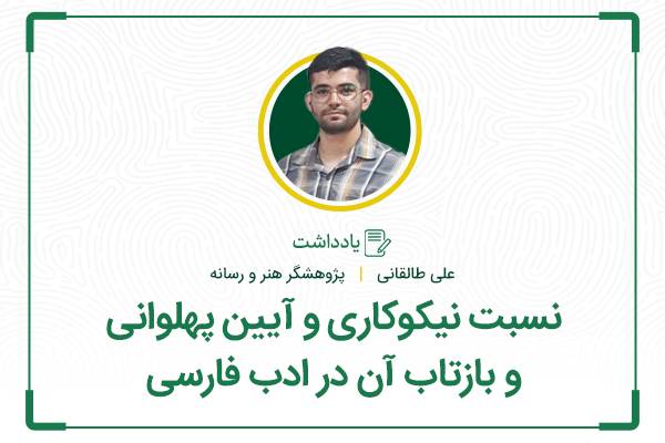نسبت نیکوکاری و آیین پهلوانی و بازتاب آن در ادب فارسی