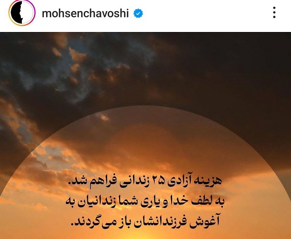 «محسن چاوشی» به آزادی 25 زندانی کمک کرد