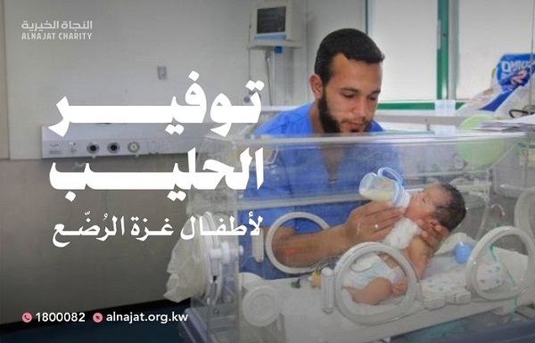 پویش تأمین شیر خشک برای نوزادان غزه با همت مؤسسه «النجاة الخيرية» در کویت