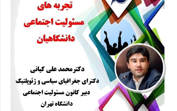 دوازدهمین نشست «تجربه‌های مسئولیت اجتماعی دانشگاهیان» برگزار می‌شود