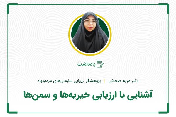 آشنایی با ارزیابی خیریه‌ها و سمن‌ها