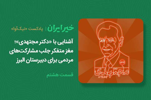 آشنایی با «دکتر مجتهدی»؛ مغز متفکر جلب مشارکت‌های مردمی برای دبیرستان البرز