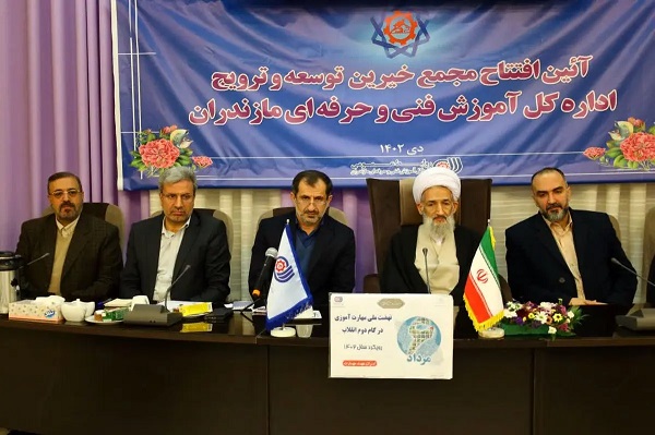 مجمع خیرین «توسعه مهارت و ترویج فنی و حرفه‌ای» در مازندران راه‌اندازی شد