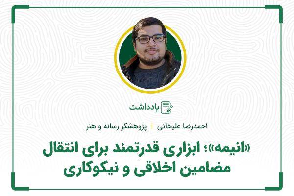 «انیمه»؛ ابزاری قدرتمند برای انتقال مضامین اخلاقی و نیکوکاری