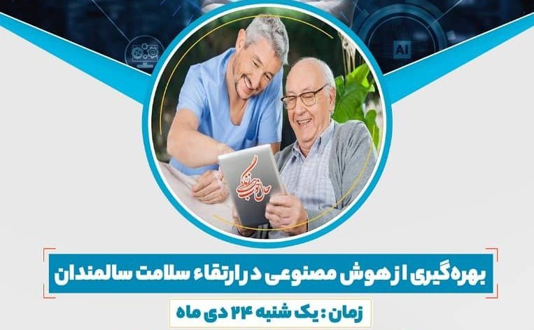 نشست «بهرهگیری از هوش مصنوعی در ارتقای سلامت سالمندان» برگزار میشود
