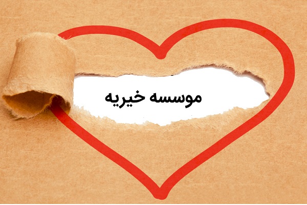 مؤسسه‌های خیریه مغز متفکر نظام خیر و احسان‌اند