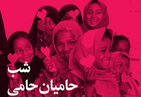نشست «شب حامیان حامی» برگزار می‌شود
