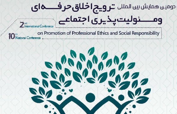 همایش ملی «ترویج اخلاق حرفه‌ای و مسئولیت اجتماعی» برگزار می‌شود