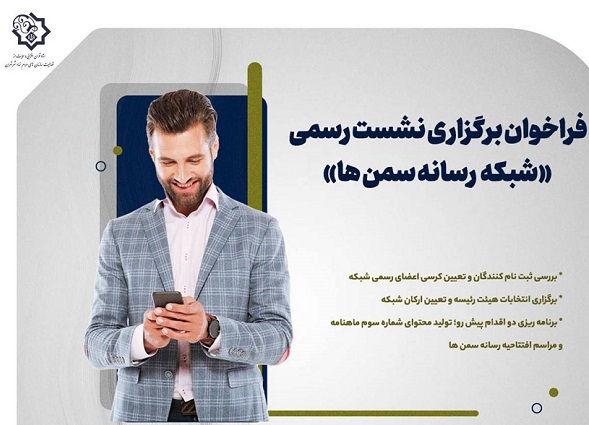 فراخوان برگزاری نخستین نشست رسمی «شبکه رسانه سمن‌ها»