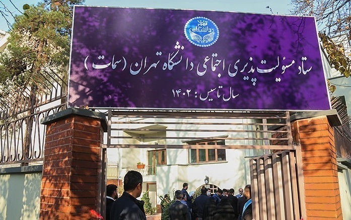 رئیس ستاد مسئولیت‌پذیری اجتماعی دانشگاه تهران (سمات) منصوب شد