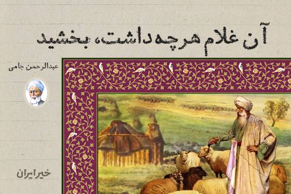 آن غلام هرچه داشت، بخشید