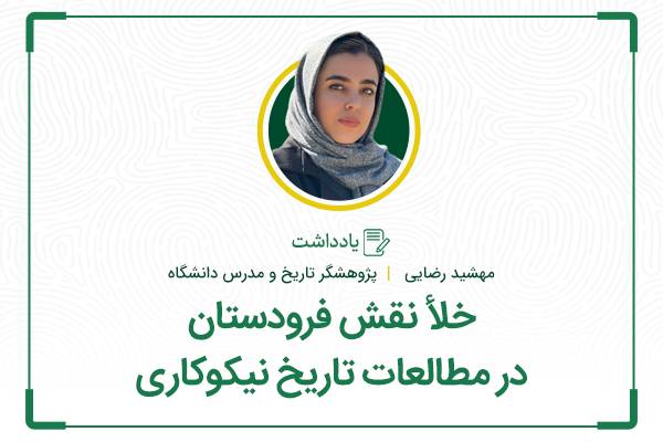 خلأ نقش فرودستان در مطالعات تاریخ نیکوکاری