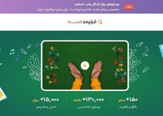 در راستای ایفای مسئولیت اجتماعی؛ «فیلمیومدرسه» در ایام امتحانات رایگان شد