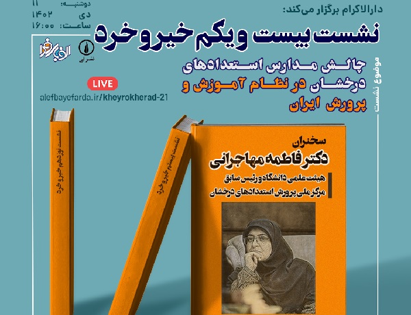 نشست «چالش مدارس استعدادهای درخشان در آموزش‌ و پرورش ایران» برگزار می‌شود