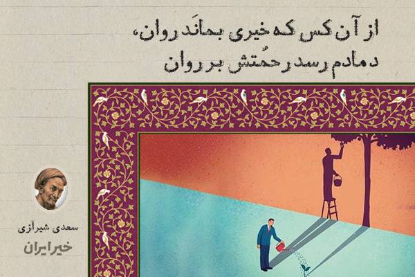 از آن کس که خِیری بمانَد روان، دمادم رسد رحمتش بر روان