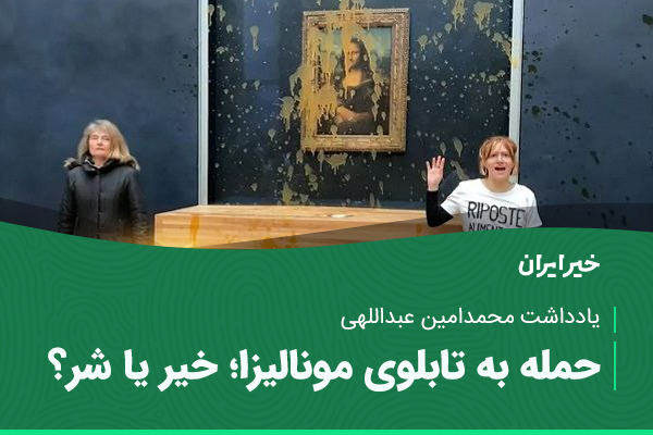 حمله به تابلوی مونالیزا؛ خیر یا شر؟