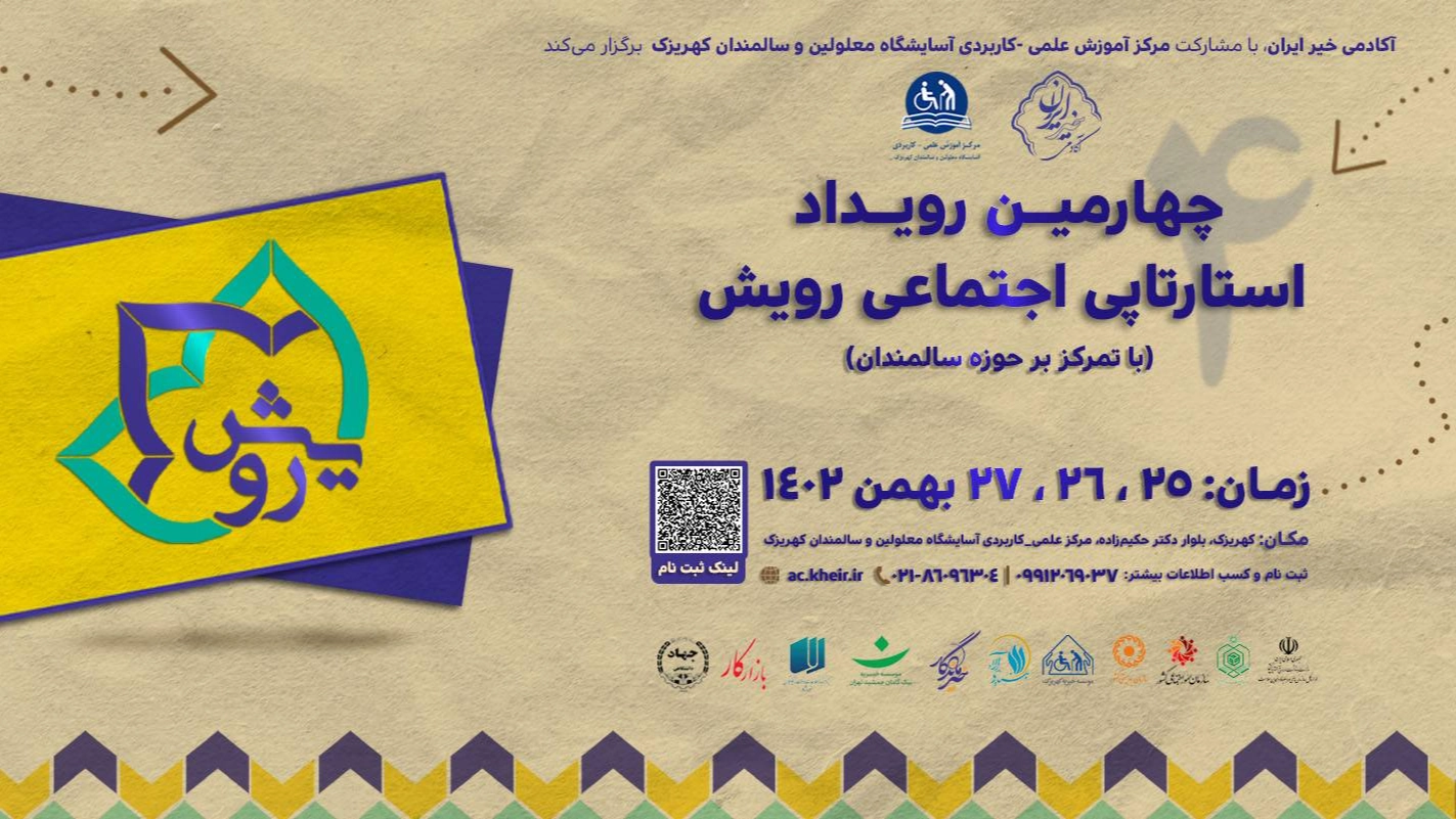 چهارمین «رویداد استارتاپی اجتماعی رویش» با تمرکز بر حوزه سالمندان برگزار می‌شود