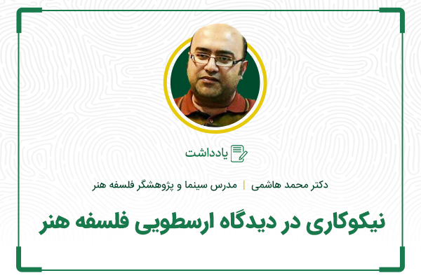نیکوکاری در دیدگاه ارسطویی فلسفه هنر