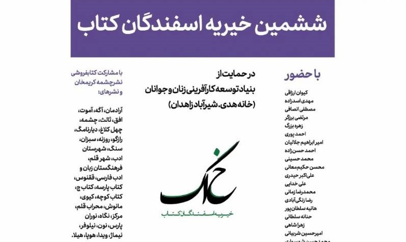 ششمین «پویش خیریه اسفندگان کتاب» برگزار میشود