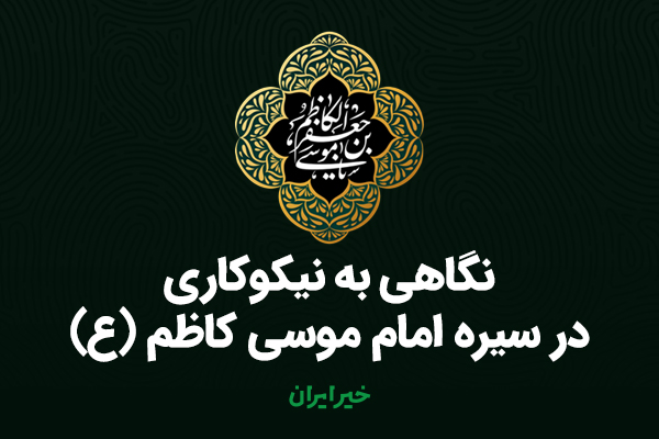 نگاهی به نیکوکاری در سیرۀ امام موسی کاظم (ع)