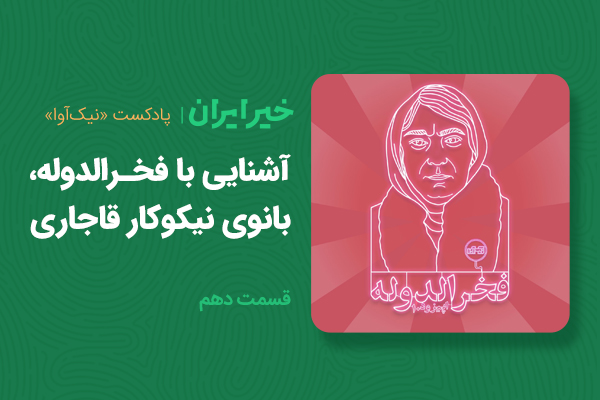 آشنایی با فخرالدوله، بانوی نیکوکار قاجاری