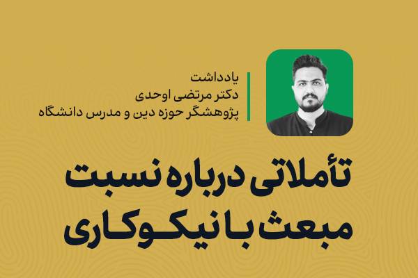 تأملاتی دربارۀ نسبت مبعث با نیکوکاری