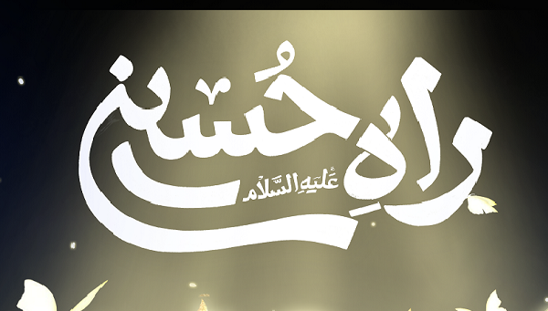 رویداد سرمایه‌گذاری و حمایت از نوآوری‌های مذهبی «راه حسین (ع)» برگزار می‌شود