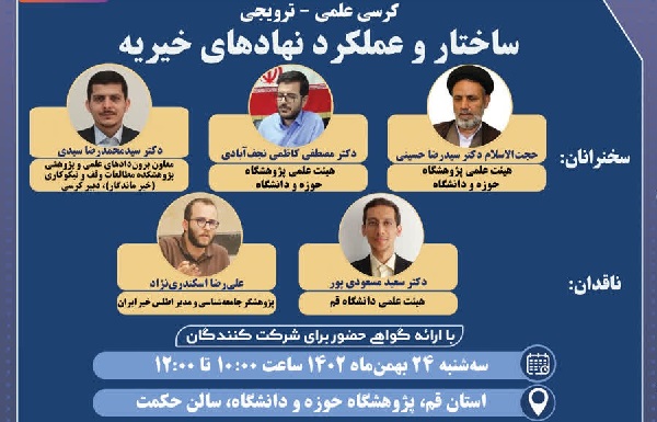 شصتمین نشست تخصصی خیر ماندگار با موضوع «ساختار و عملکرد نهادهای خیریه» برگزار می‌شود
