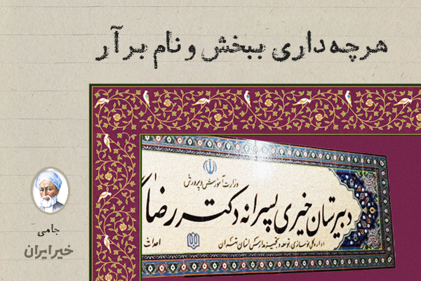 هرچه داری ببخش و نام برآر