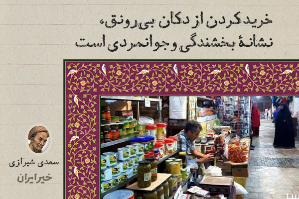 خریدکردن از دکان بی‌رونق، نشانۀ بخشندگی و جوانمردی است