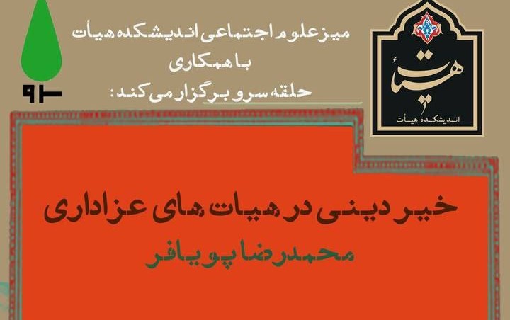 نشست «خیر دینی در هیئت‌های عزاداری» برگزار می‌شود