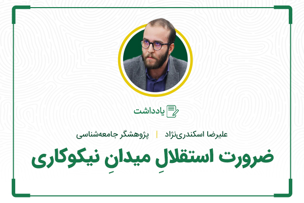 ضرورت استقلالِ میدانِ نیکوکاری