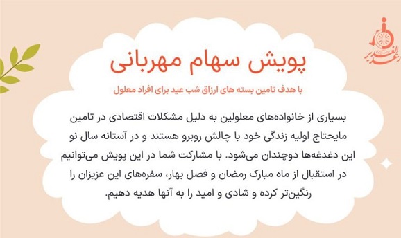 تأمین ارزاق شب عید خانواده‌های معلولین با پویش «سهام مهربانی»