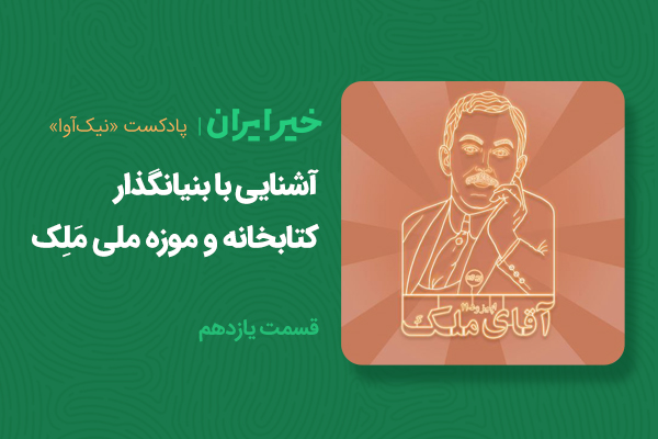 آشنایی با بنیانگذار کتابخانه و موزه ملی مَلِک