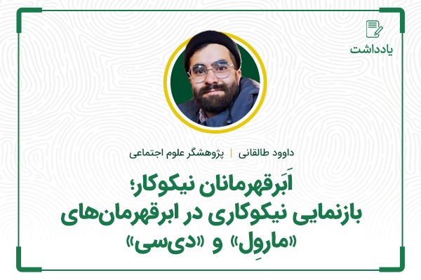 اَبَرقهرمانان نیکوکار؛ بازنمایی نیکوکاری در ابرقهرمانهای «ماروِل» و «دیسی»