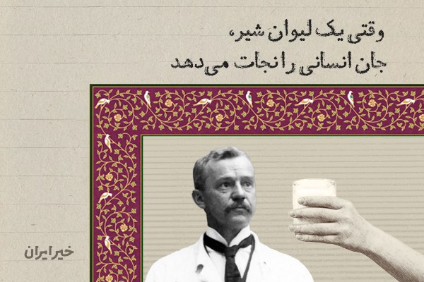 وقتی یک لیوان شیر، جان انسانی را نجات می‌دهد