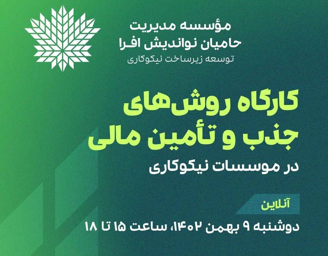 کارگاه «روش‌های جذب و تأمین مالی در مؤسسه‌های نیکوکاری» برگزار می‌شود