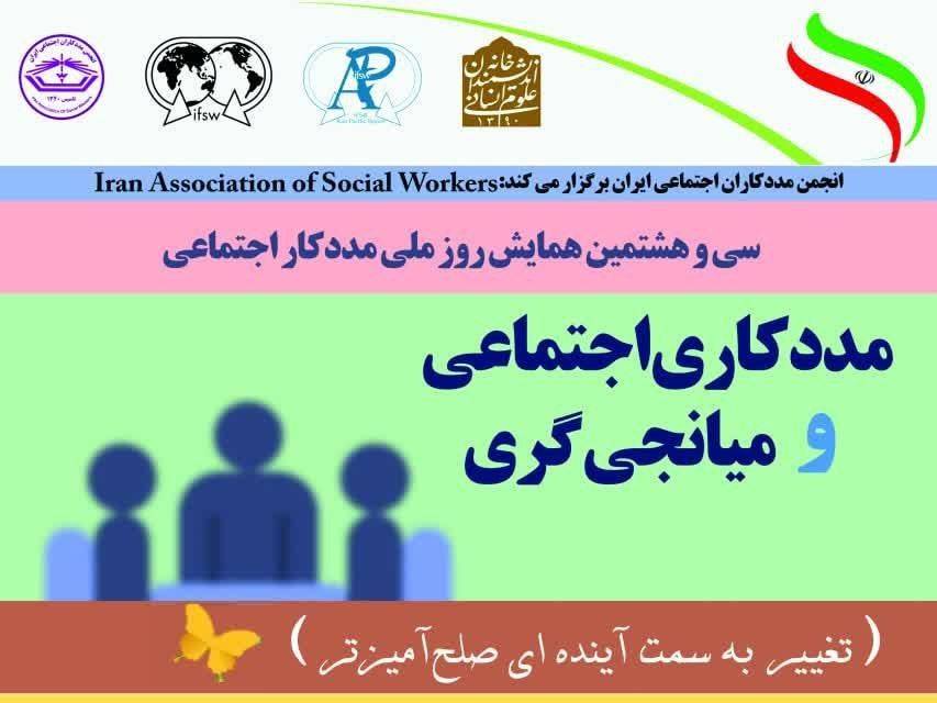 تبادل نظر مددکاران داخلی و خارجی در همایش «مددکاری اجتماعی و میانجی‌گری»