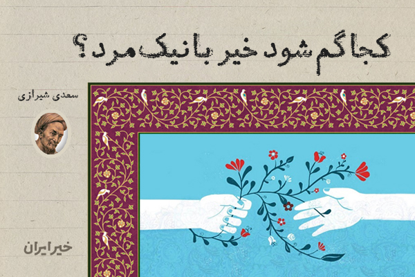 کجا گم شود خِیر با نیک‌مرد؟