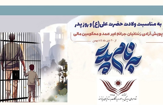 آزادی 534 زندانی غیرعمد با اجرای پویش «بنام پدر»