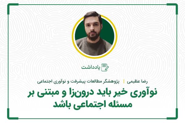 نوآوری خیر باید درون‌زا و مبتنی بر مسائل اجتماعی باشد