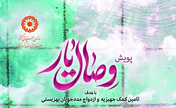 پویش ملی «وصال یار» در کردستان اجرا می‌شود