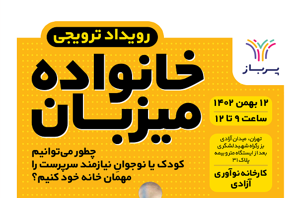 رویداد «خانوادۀ میزبان» با هدف تشویق به میزبانی از کودکان بی‌سرپرست برگزار می‌شود