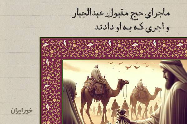 ماجرای حج مقبول «عبدالجبار» و اجری که به او دادند