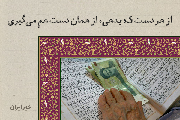 از هر دست که بدهی، از همان دست هم می‌گیری