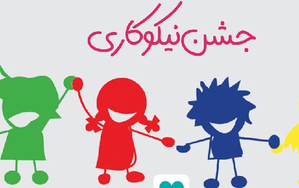 پویش «جشن نیکوکاری» از 14 تا 22 اسفندماه در کشور برگزار می‌شود
